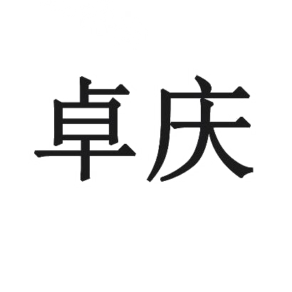 卓庆