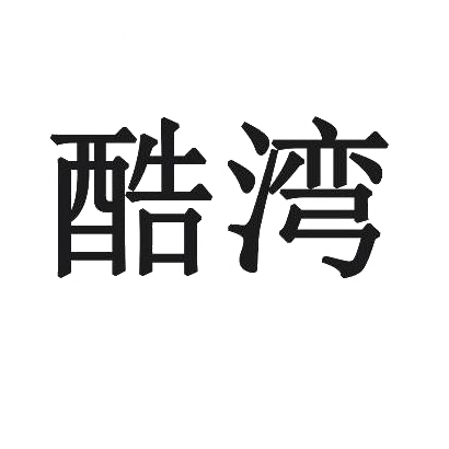 酷湾