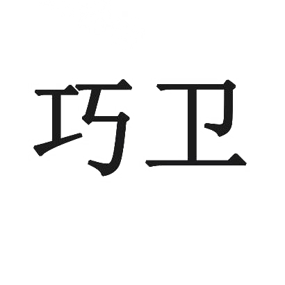 巧卫