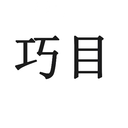 巧目