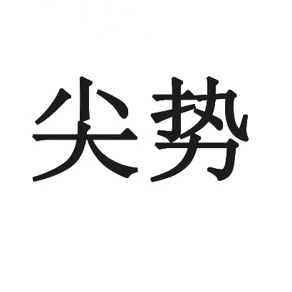 尖势