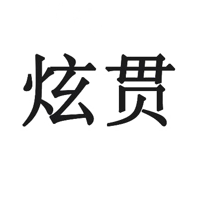 炫贯