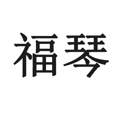 福琴