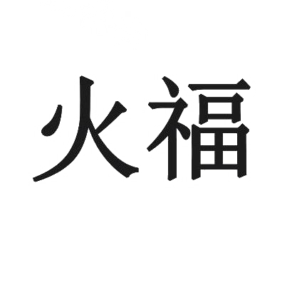 火福