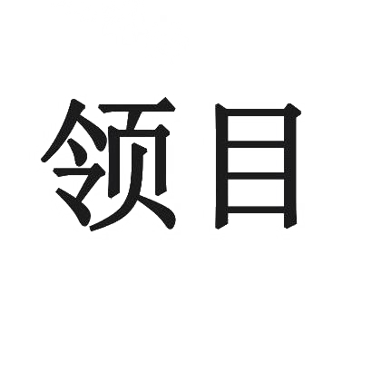 领目