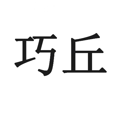 巧丘