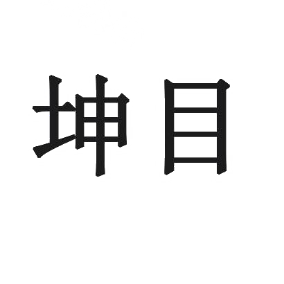坤目
