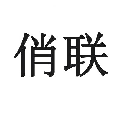 俏联