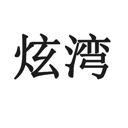 炫湾