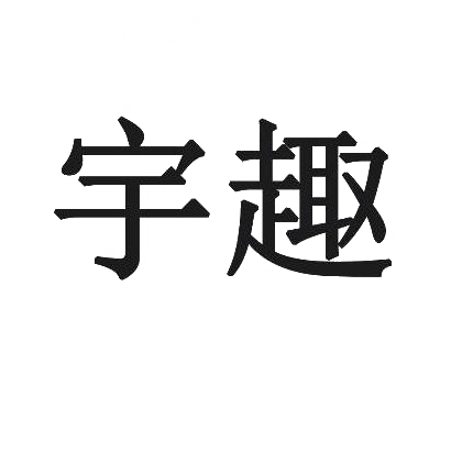 宇趣