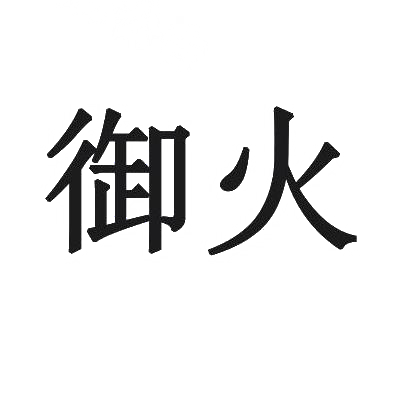 御火