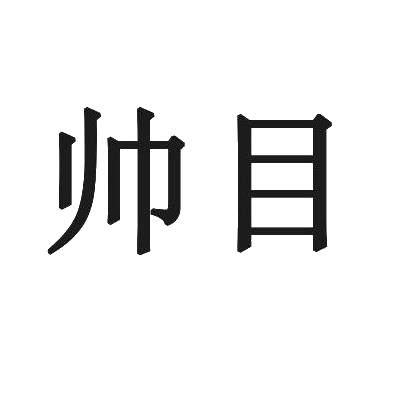 帅目