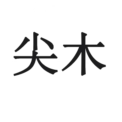 尖木