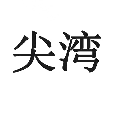 尖湾