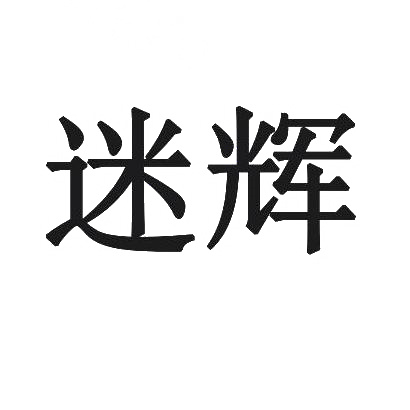 迷辉