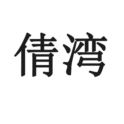 倩湾