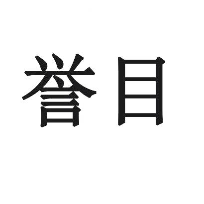 誉目