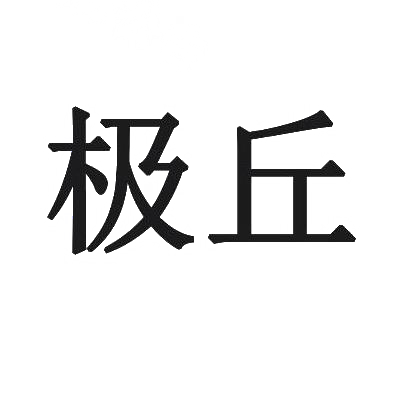 极丘