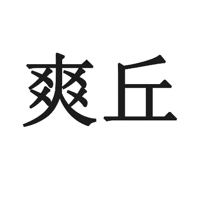 爽丘