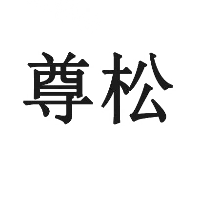 尊松