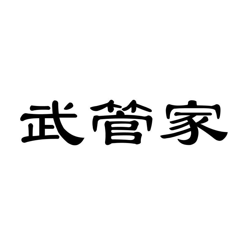 武管家