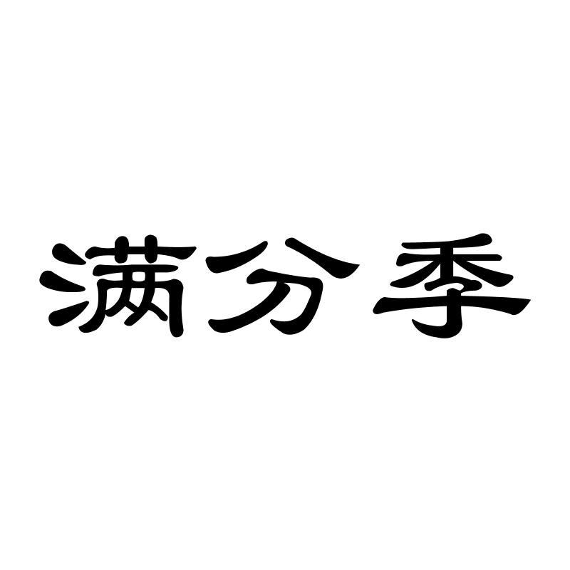 满分季