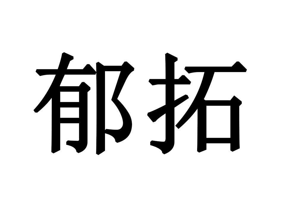 郁拓