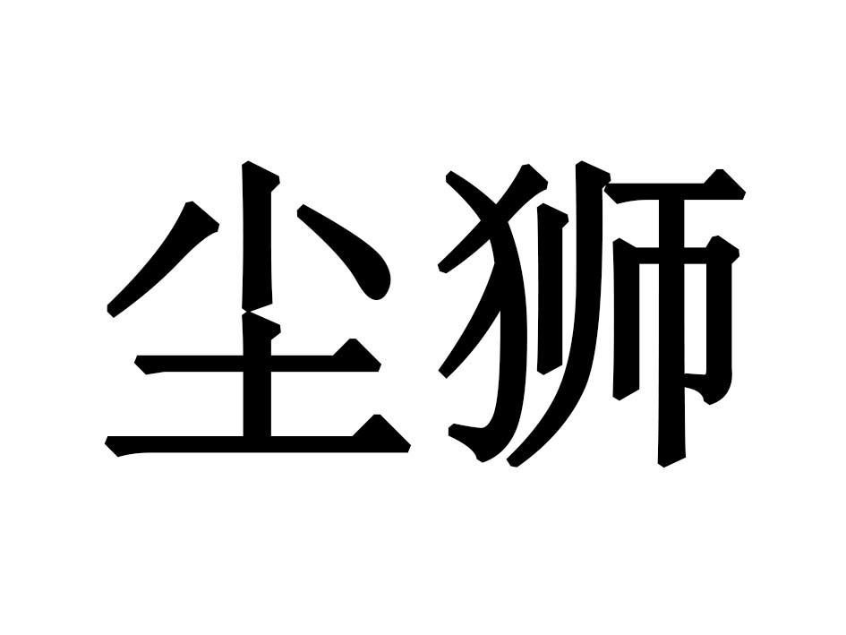 尘狮