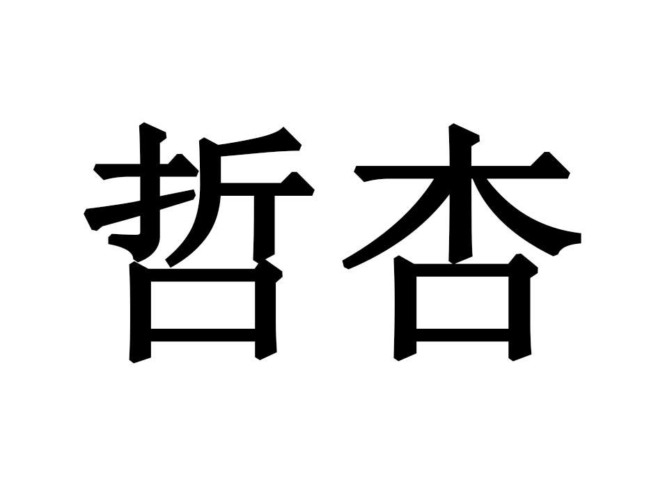 哲杏