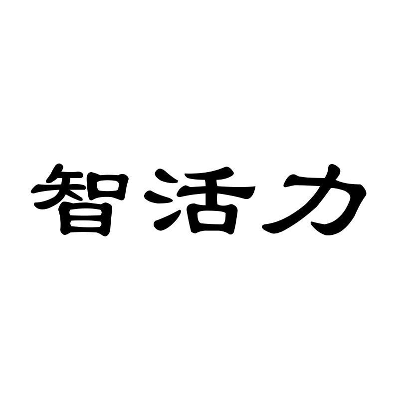 智活力