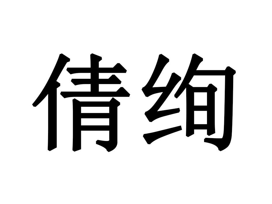 倩绚