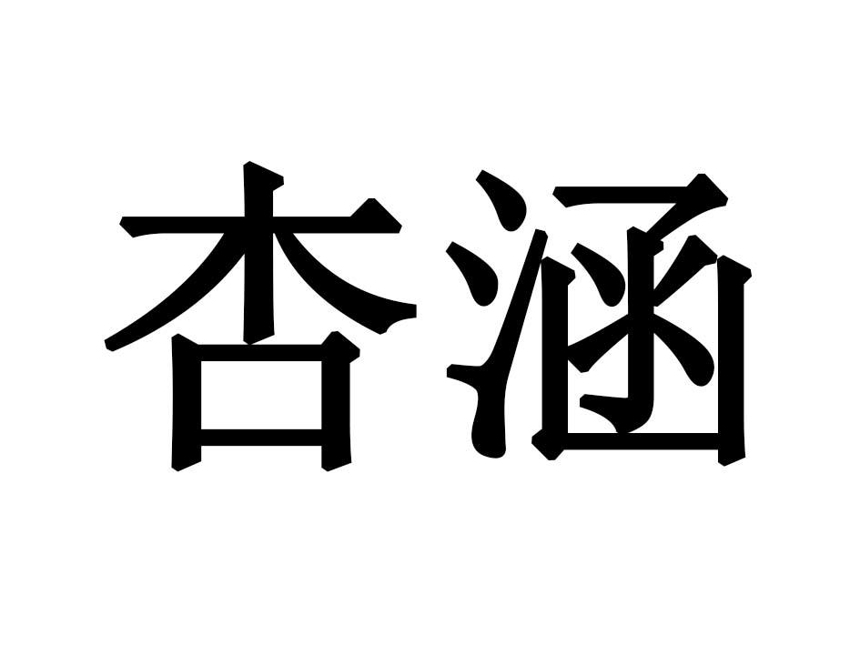 杏涵