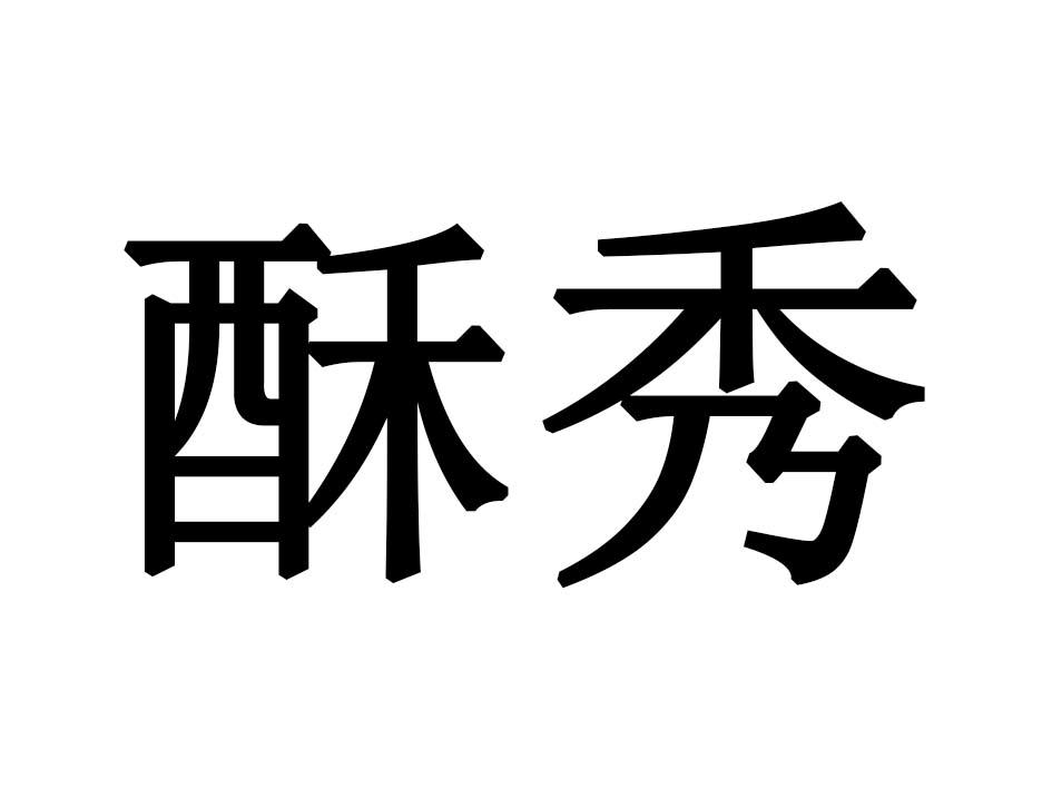 酥秀