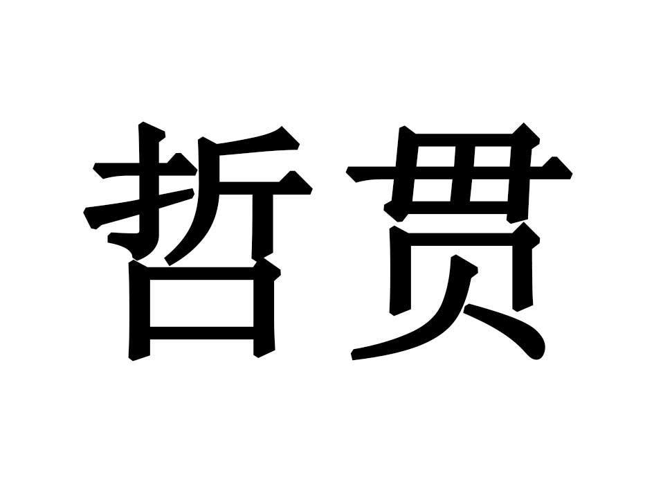 哲贯