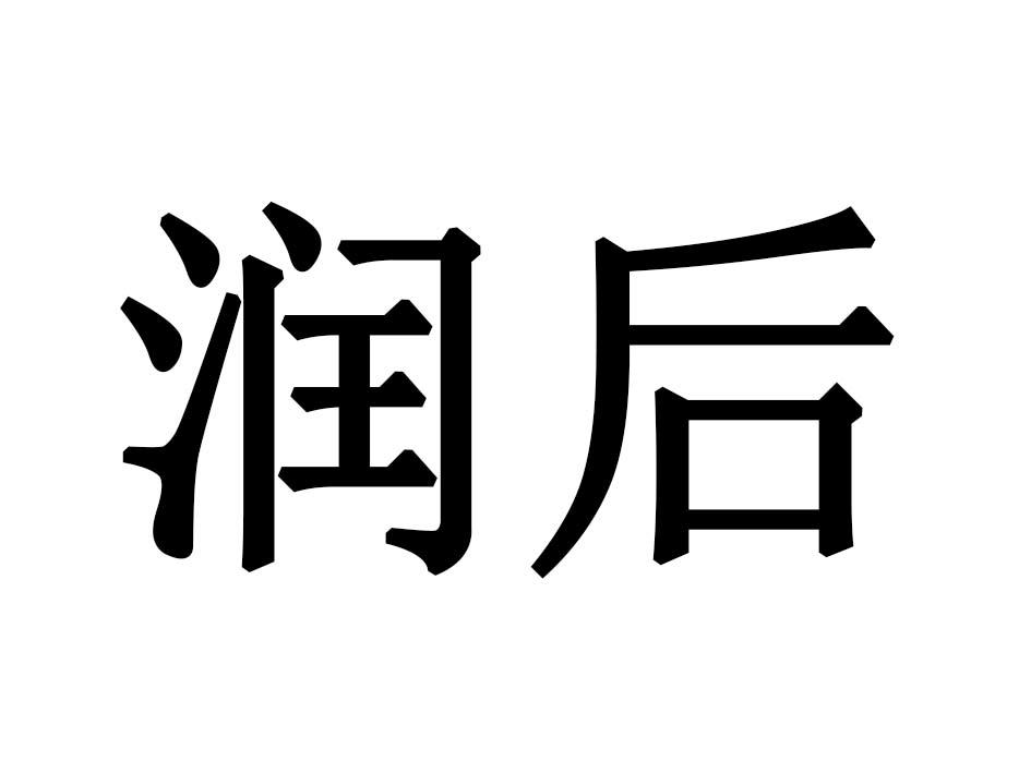 润后
