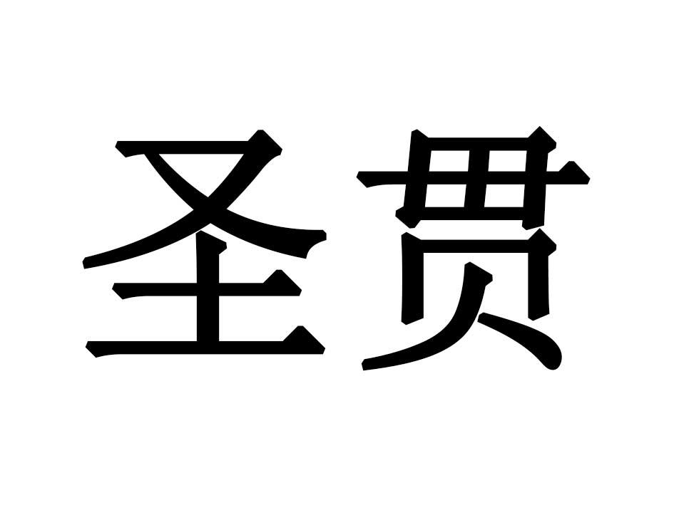 圣贯