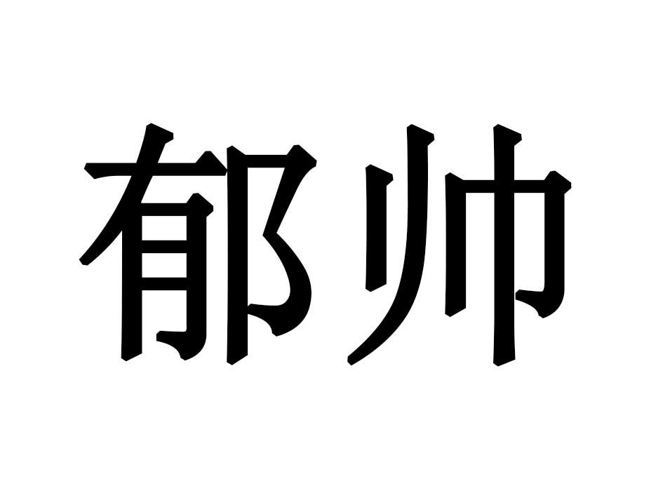 郁帅