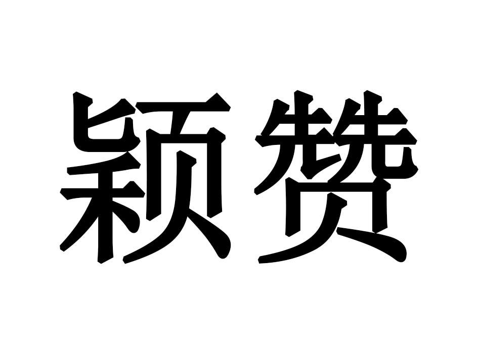 颖赞