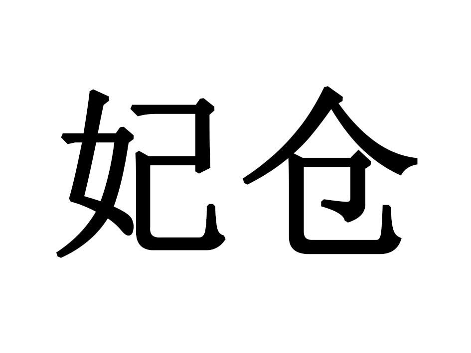 妃仓