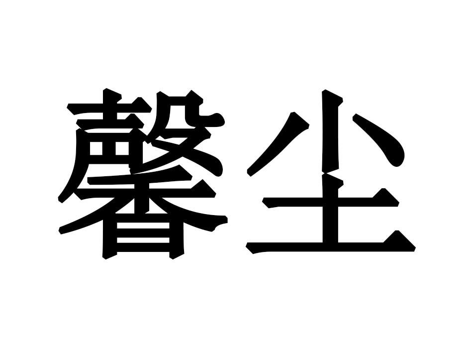 馨尘
