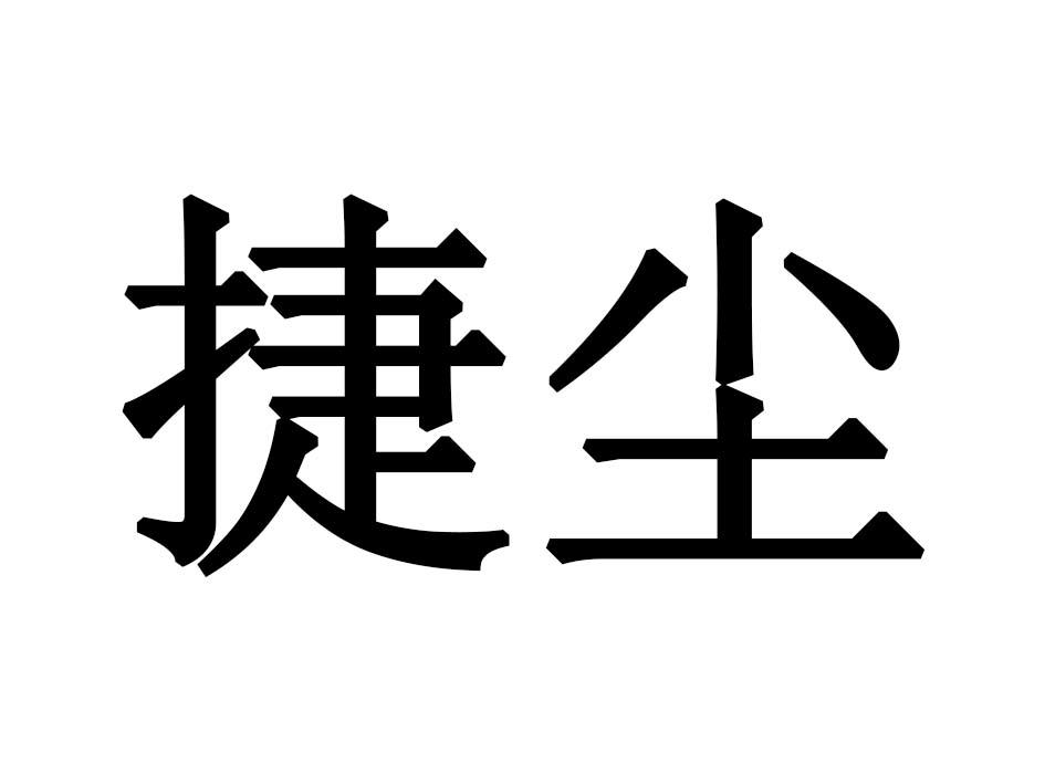 捷尘