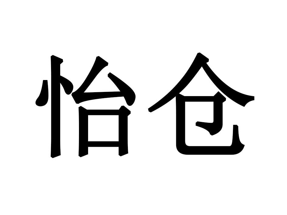 怡仓
