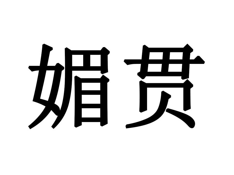 媚贯