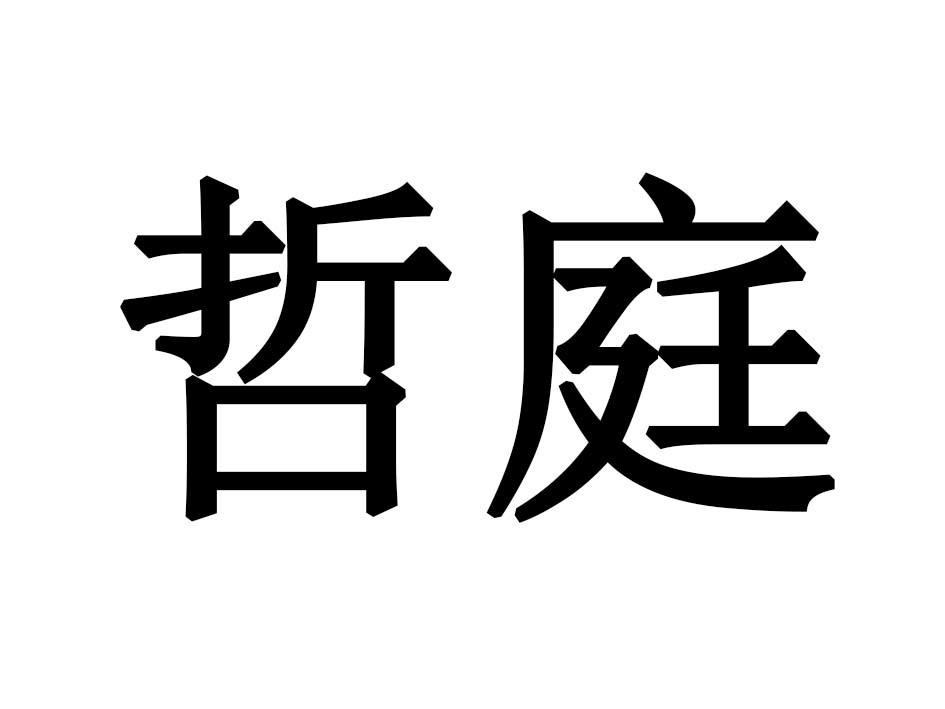 哲庭