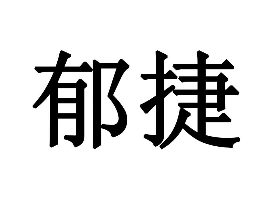 郁捷