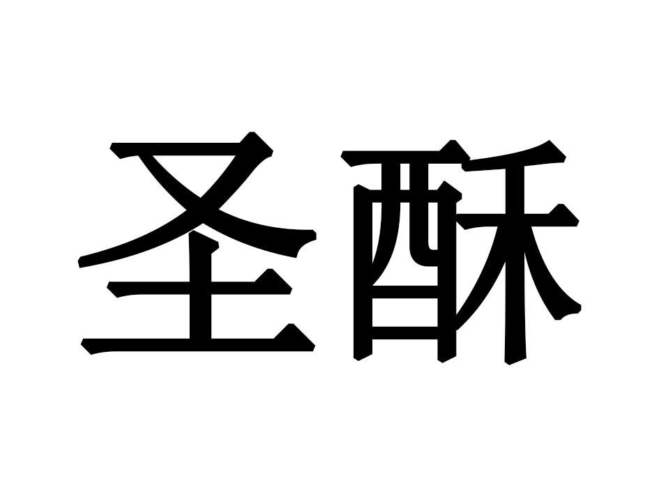 圣酥