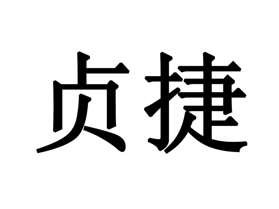 贞捷