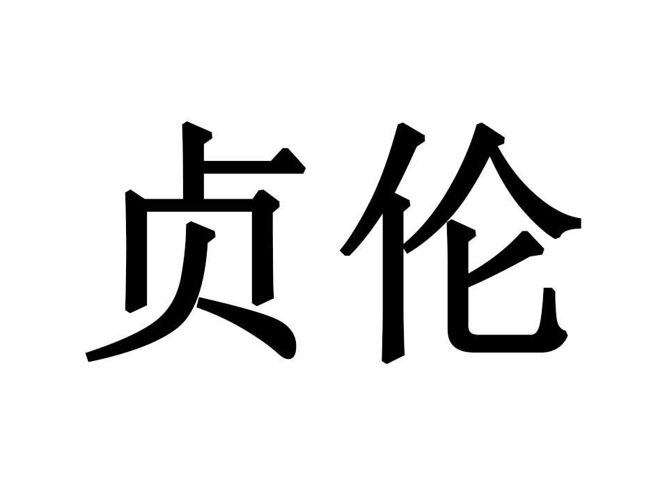 贞伦