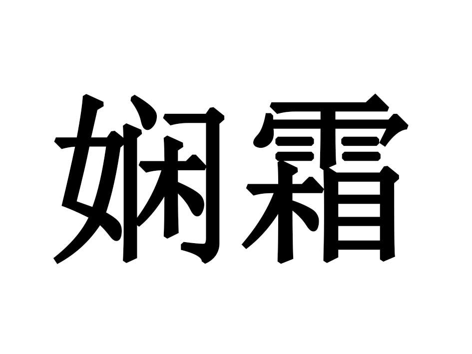 娴霜