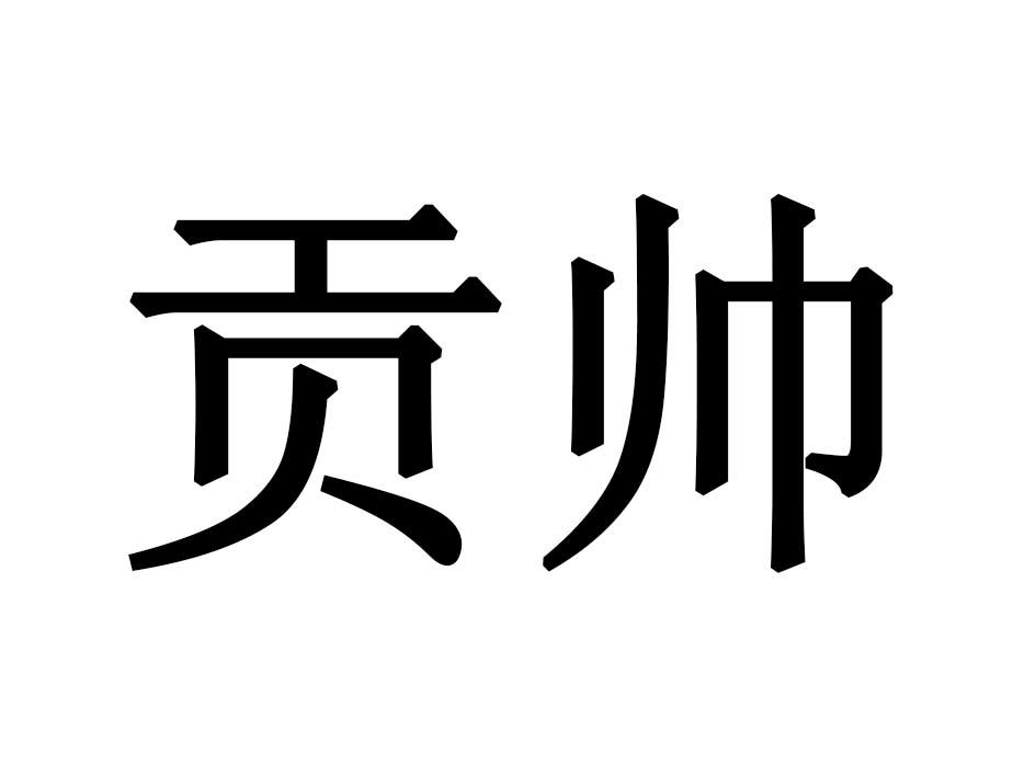 贡帅